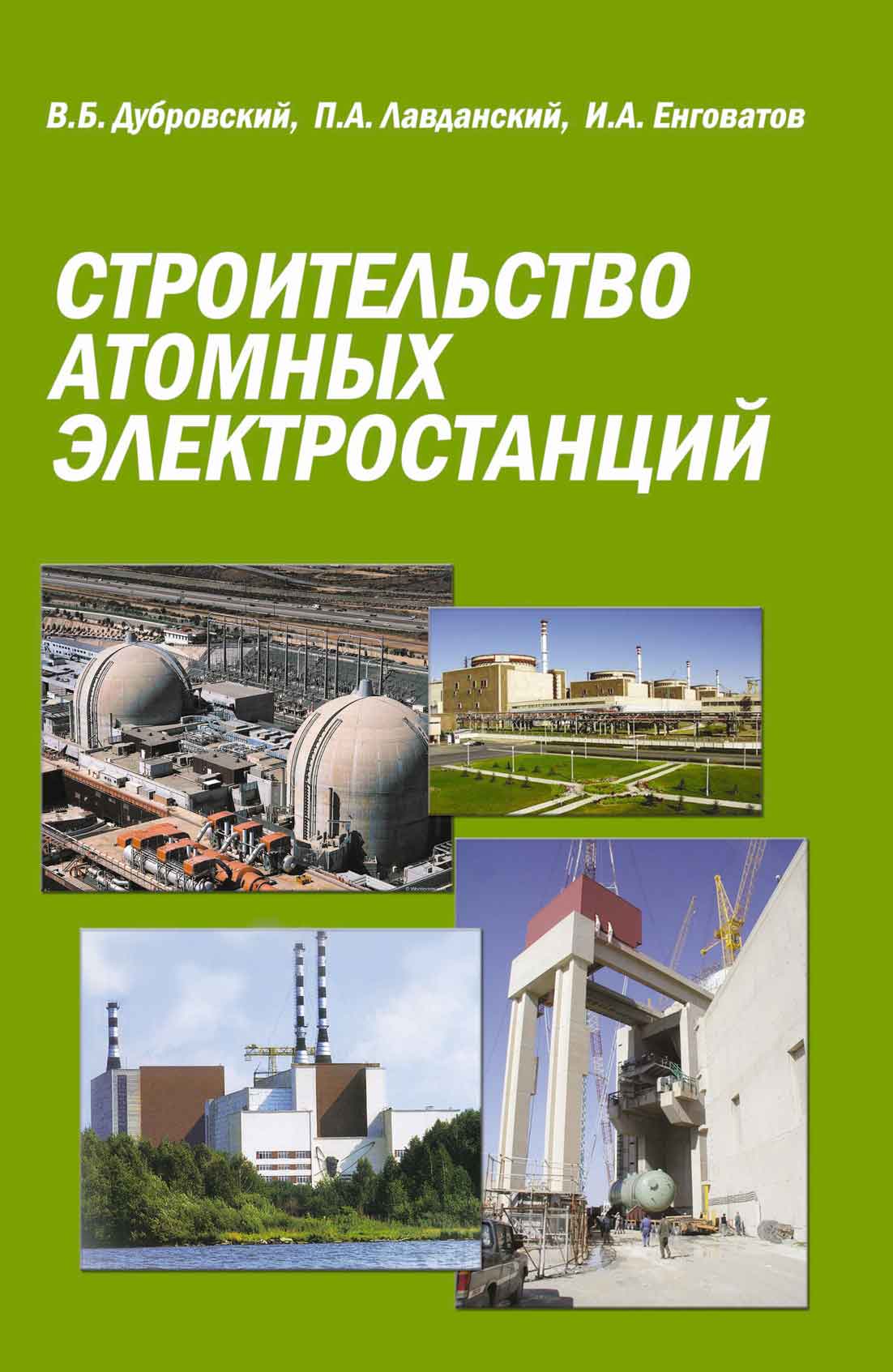 Обложка книги «Строительство атомных электростанций»