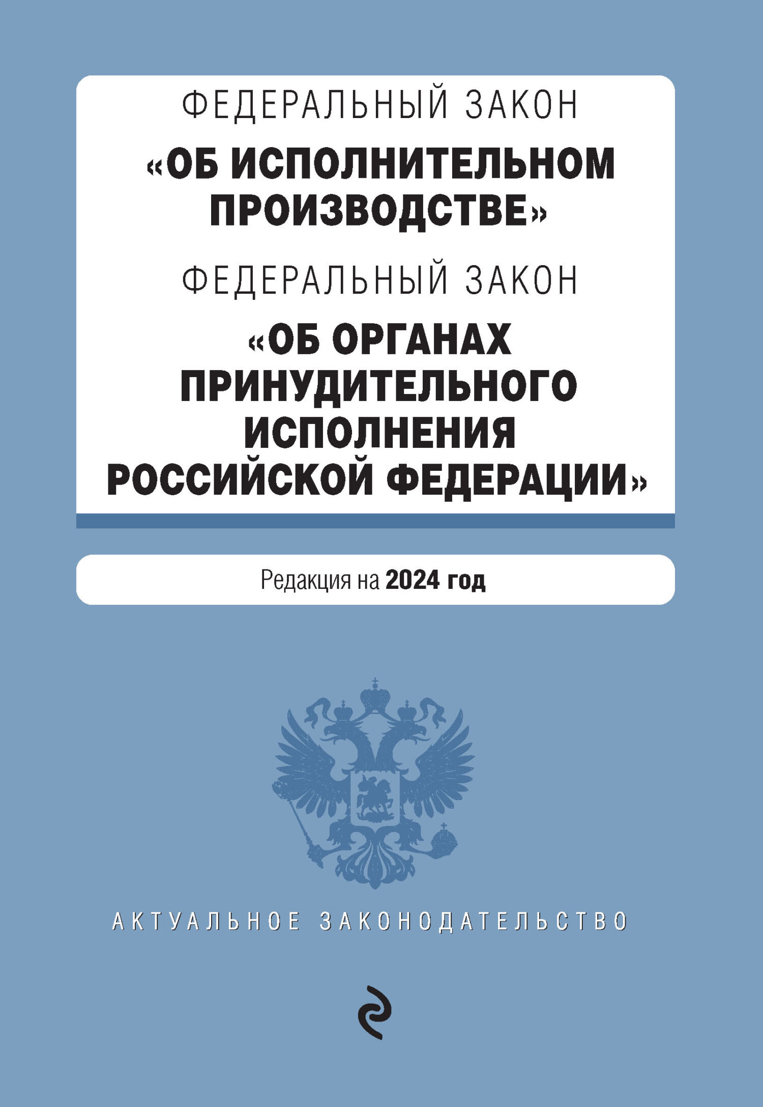 Обложка книги «Федеральный закон «Об исполнительном производстве», Федеральный закон «Об органах принудительного исполнения Российской Федерации». Редакция на 2024 год»