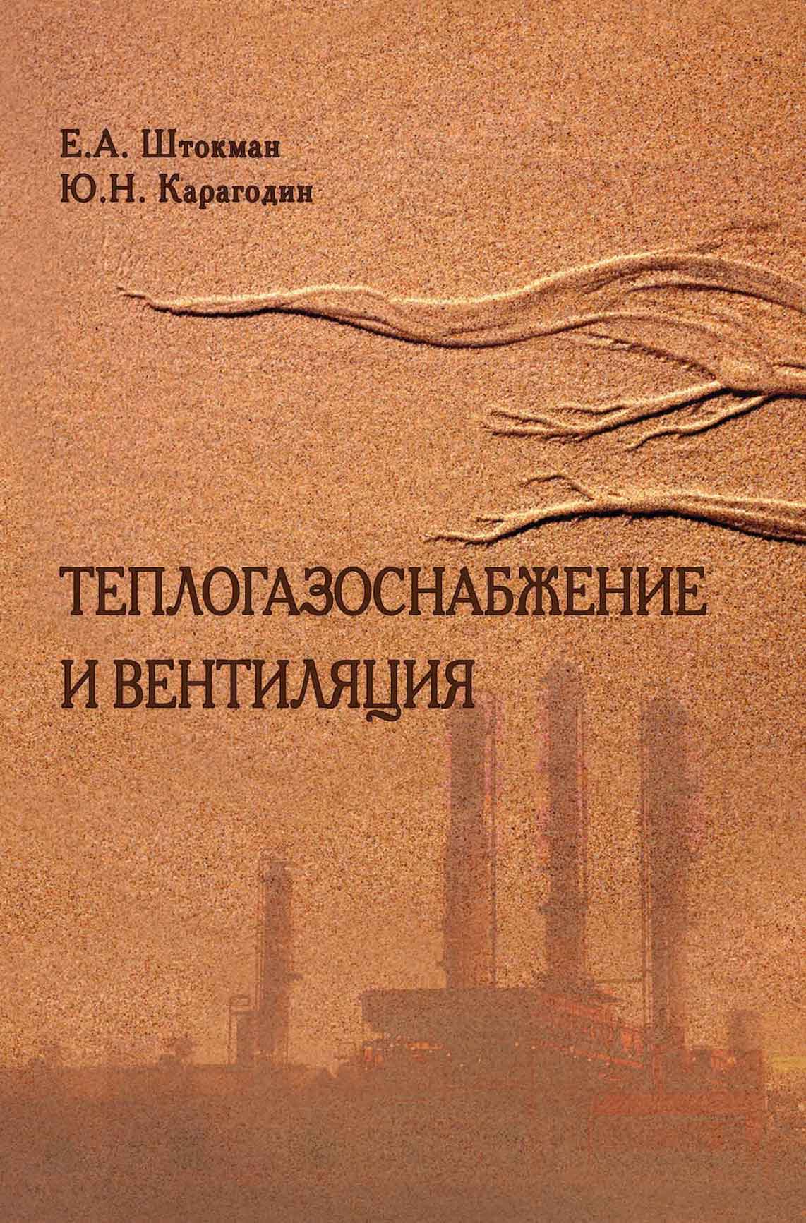 Обложка книги «Теплогазоснабжение и вентиляция»