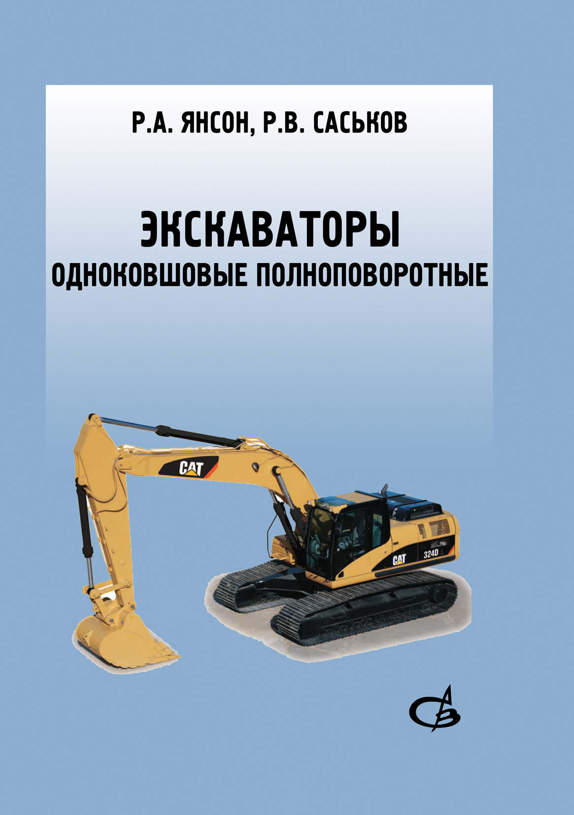 Обложка книги «Экскаваторы одноковшовые полноповоротные»