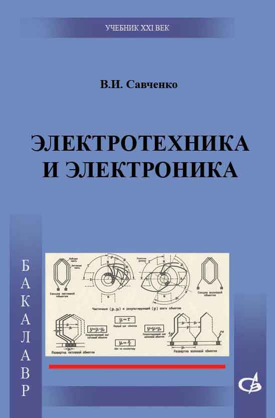 Обложка книги «Электротехника и электроника»