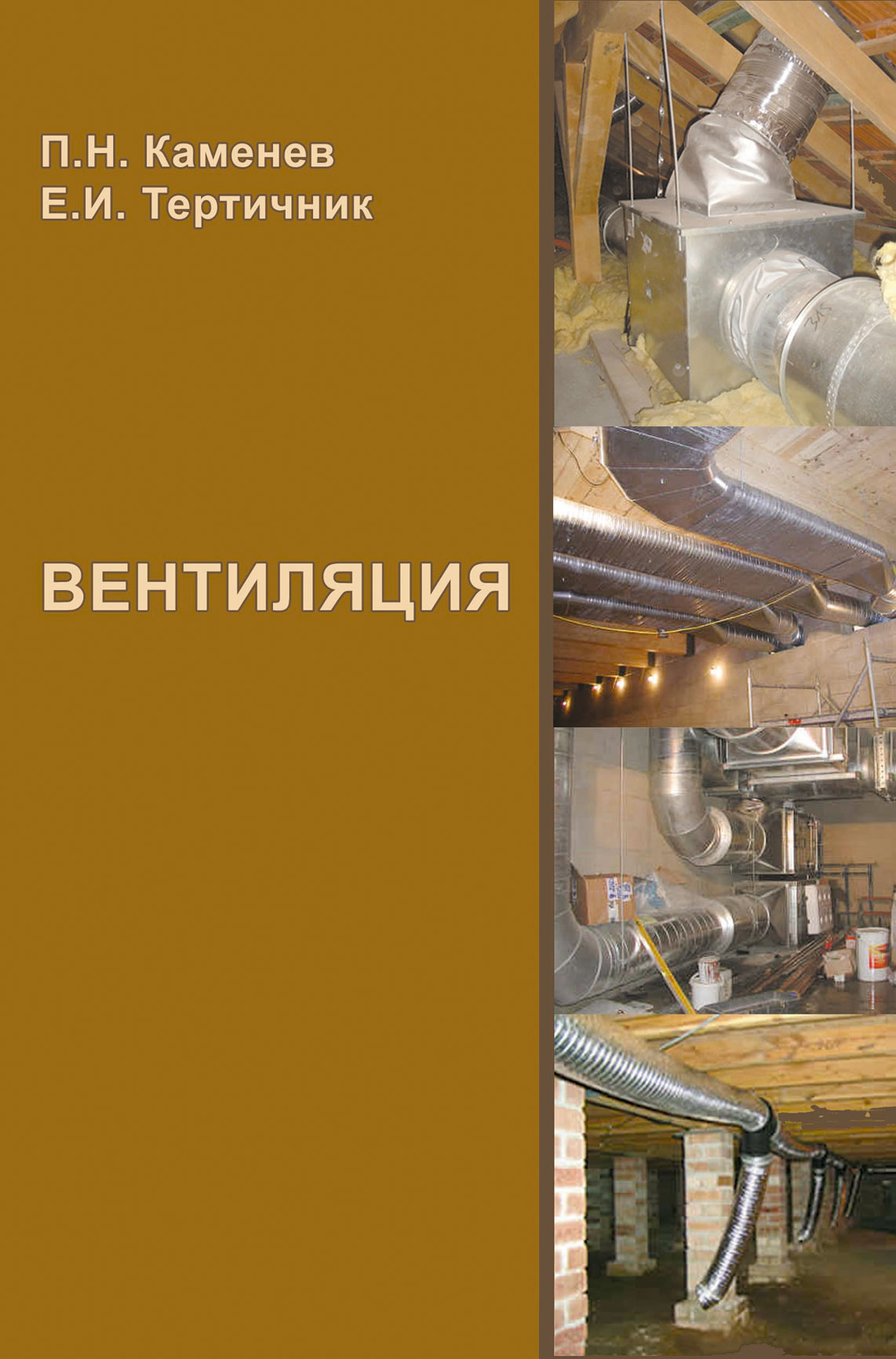 Обложка книги «Вентиляция. Учебное пособие»