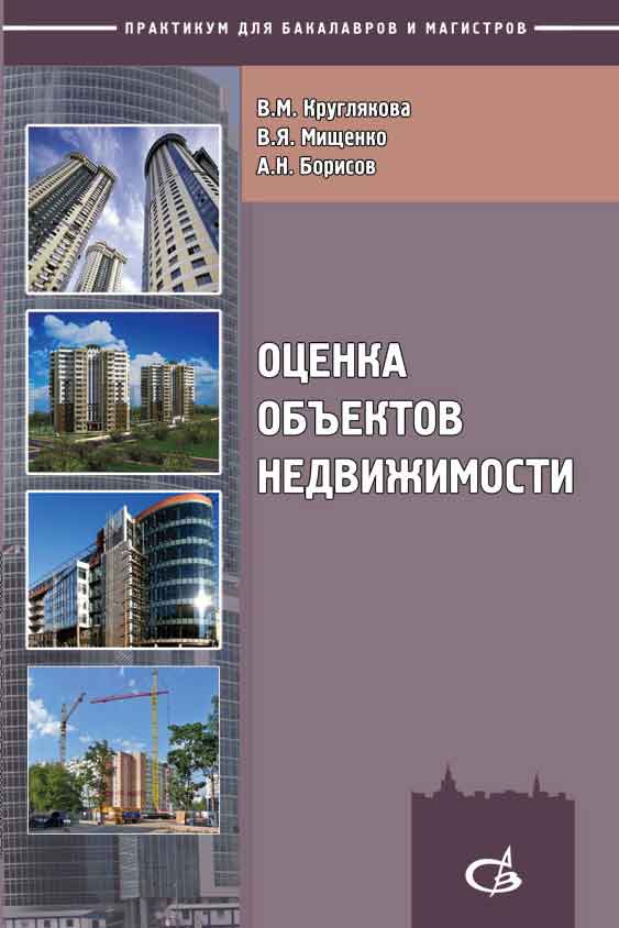 Обложка книги «Оценка объектов недвижимости»