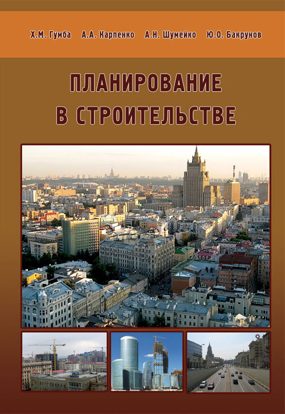Обложка книги «Планирование в строительстве»