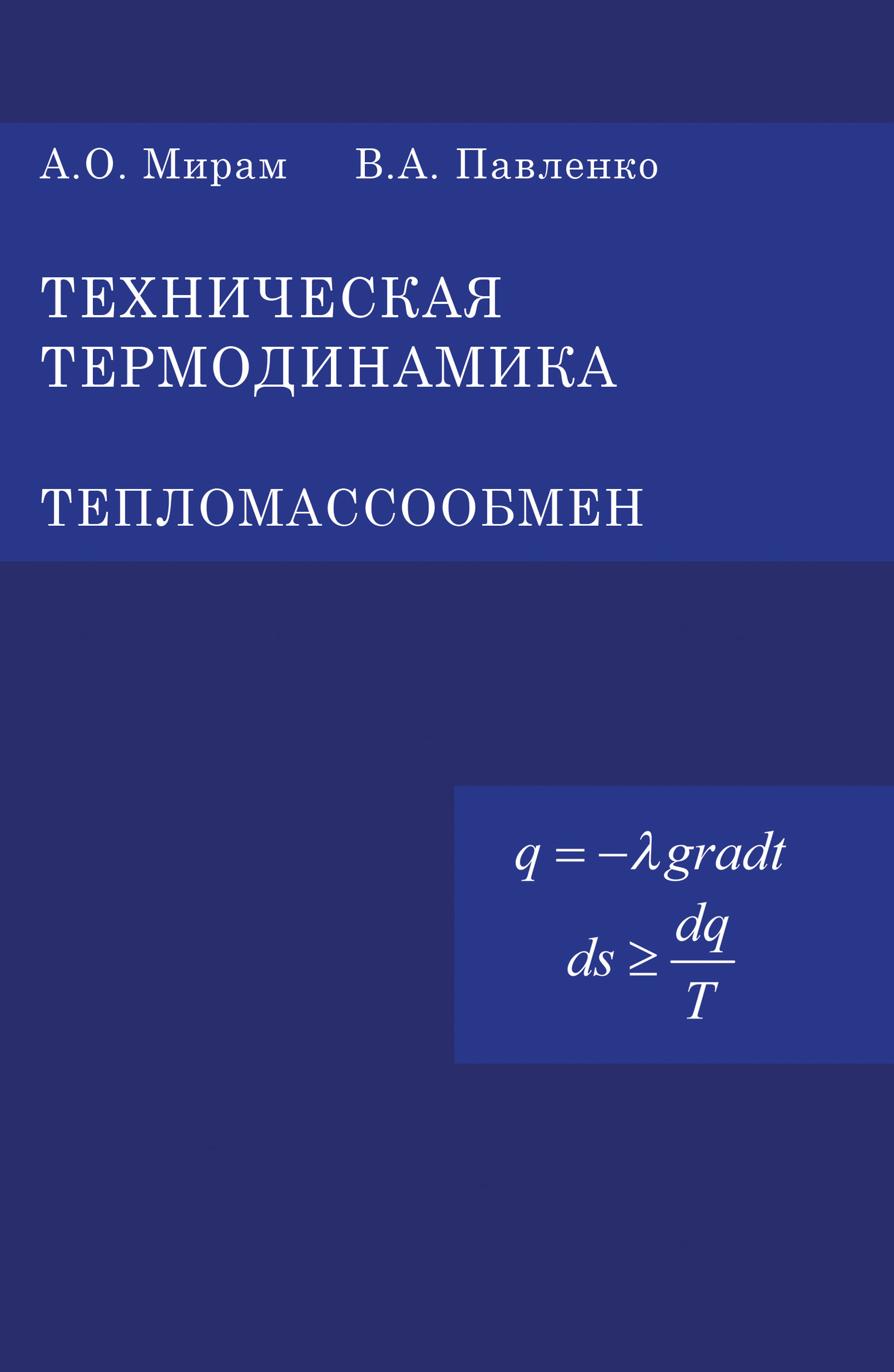 Обложка книги «Техническая термодинамика. Тепломассообмен»