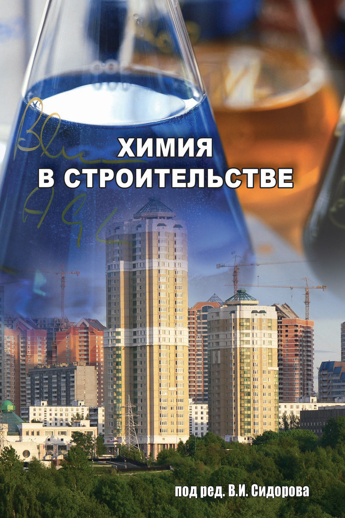 Обложка книги «Химия в строительстве»