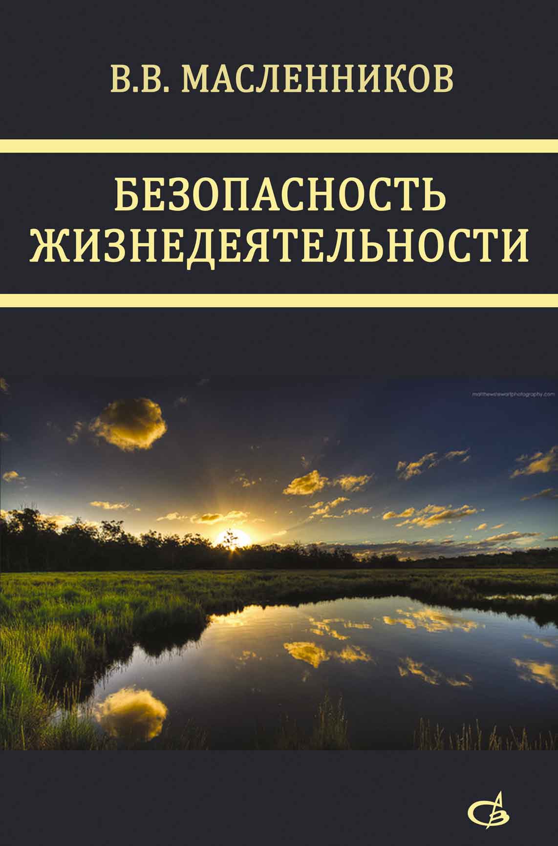 Обложка книги «Безопасность жизнедеятельности»