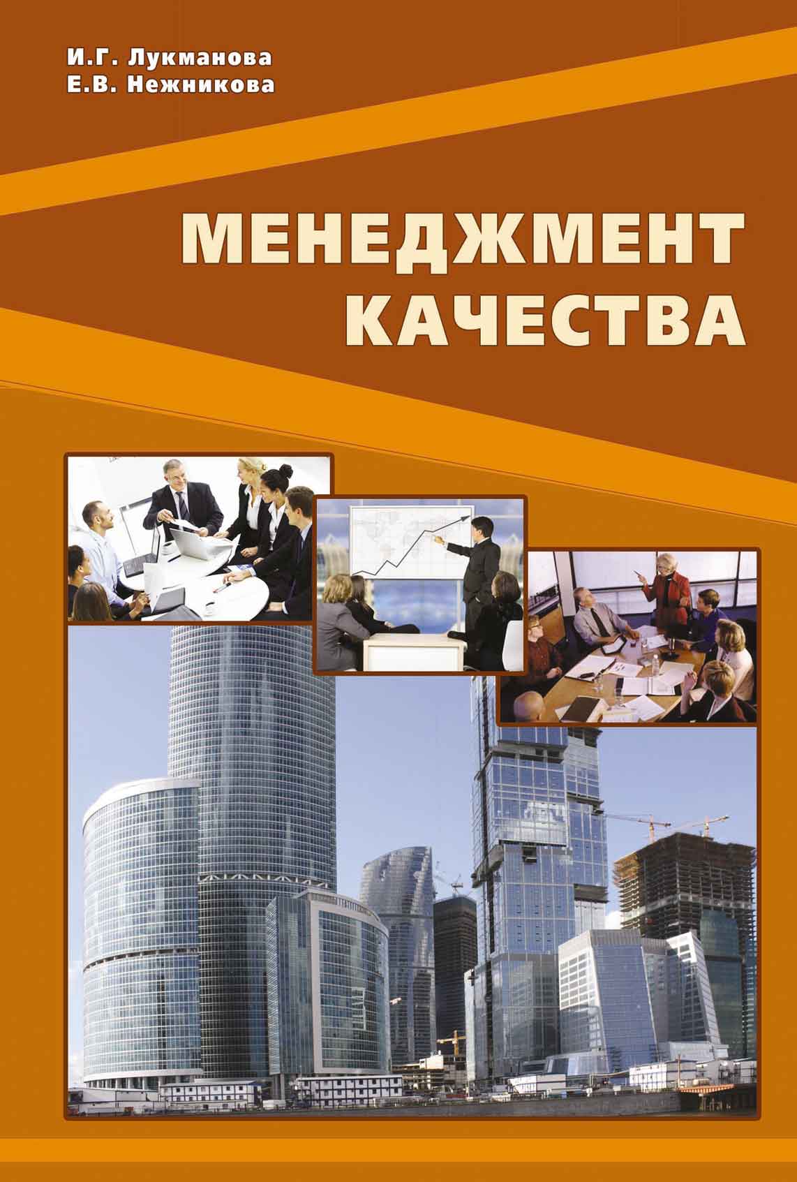 Обложка книги «Менеджмент качества»