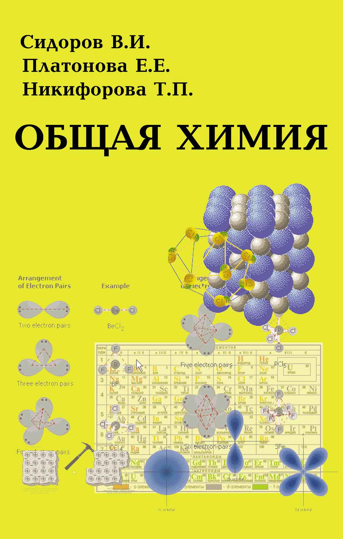 Обложка книги «Общая химия»