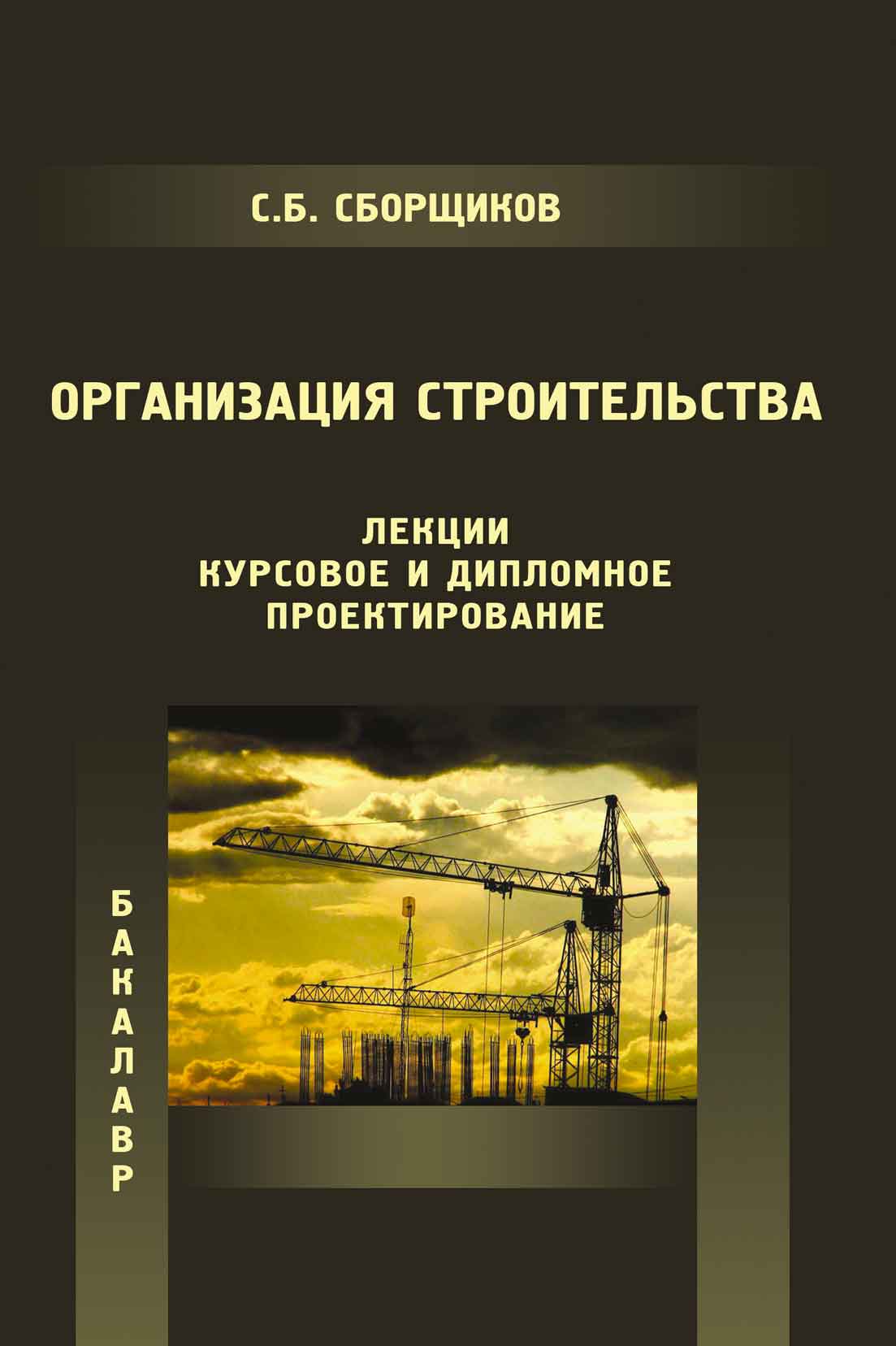 Обложка книги «Организация строительства (лекции, курсовое и дипломное проектирование)»