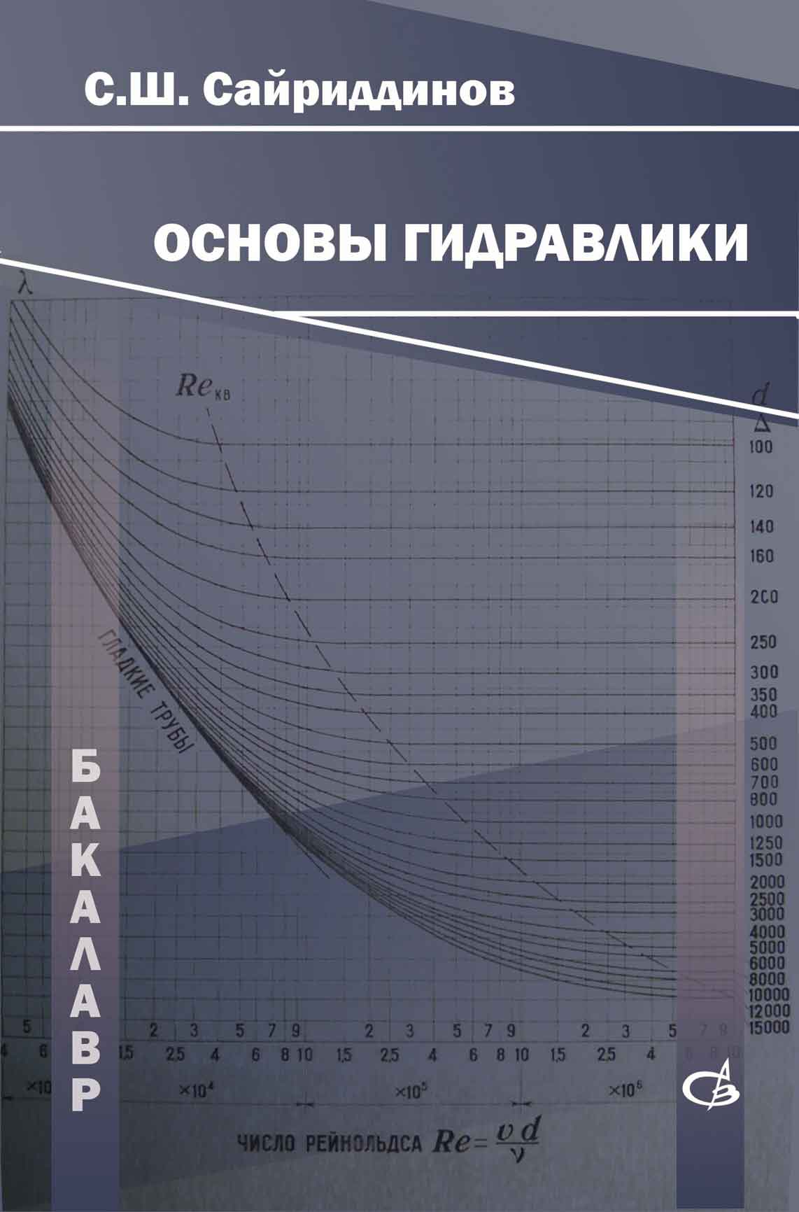 Обложка книги «Основы гидравлики»