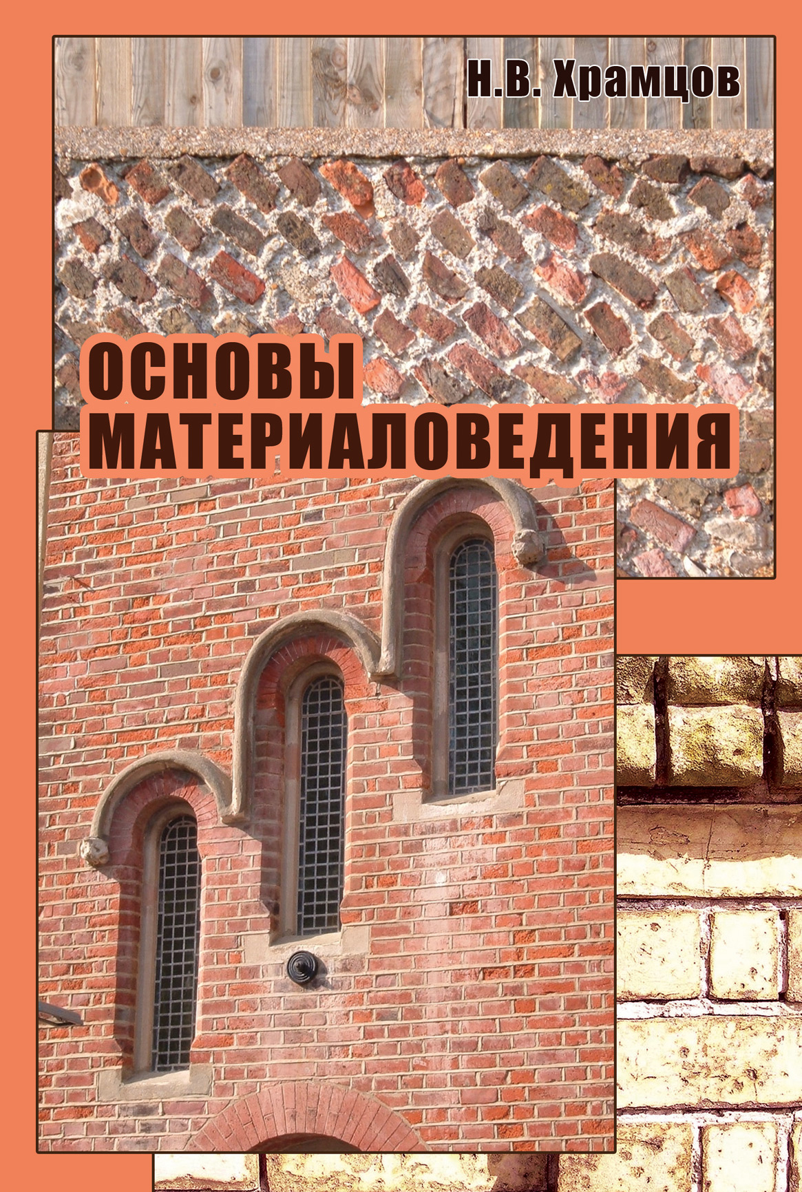 Обложка книги «Основы материаловедения»