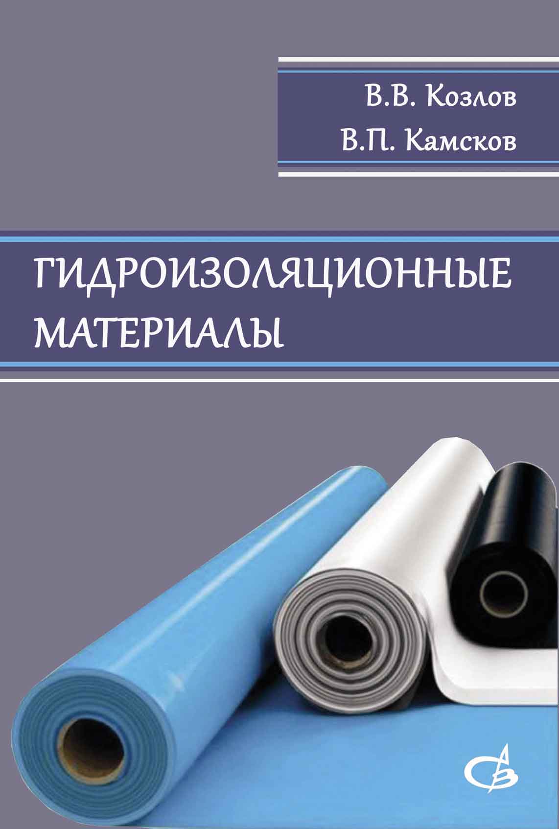 Обложка книги «Гидроизоляционные материалы»