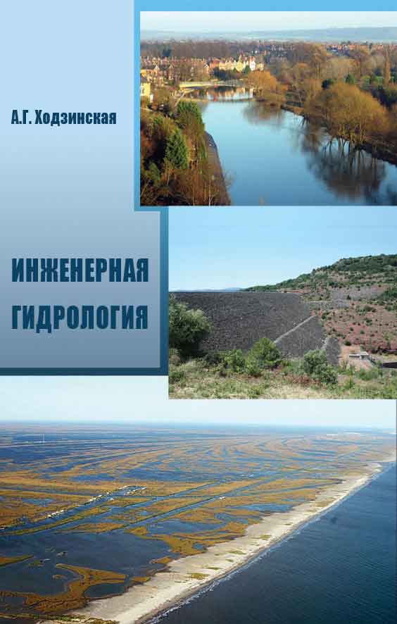 Обложка книги «Инженерная гидрология»