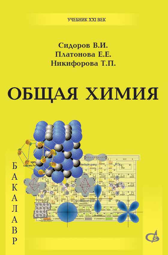 Обложка книги «Общая химия. Учебник»