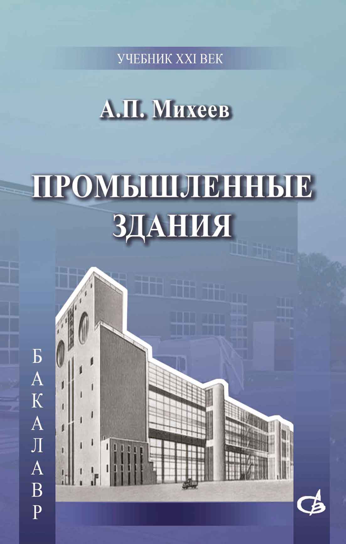 Обложка книги «Промышленные здания»