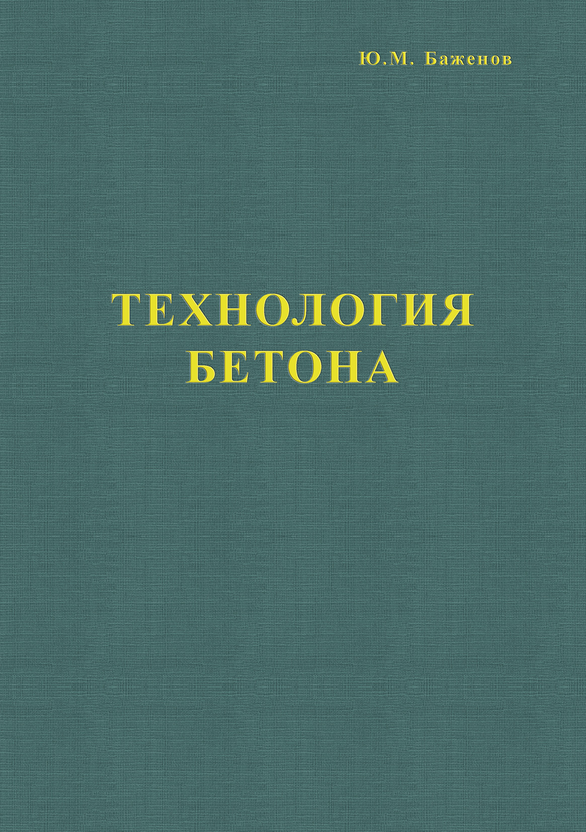 Обложка книги «Технология бетона»