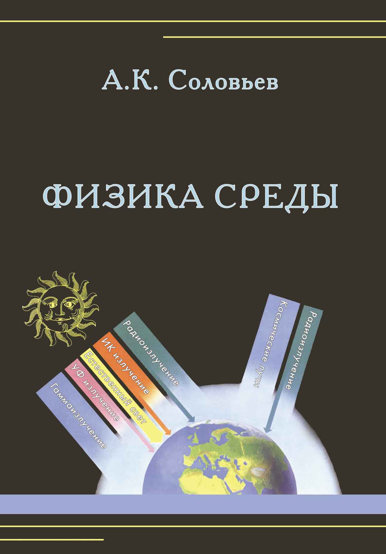 Обложка книги «Физика среды»