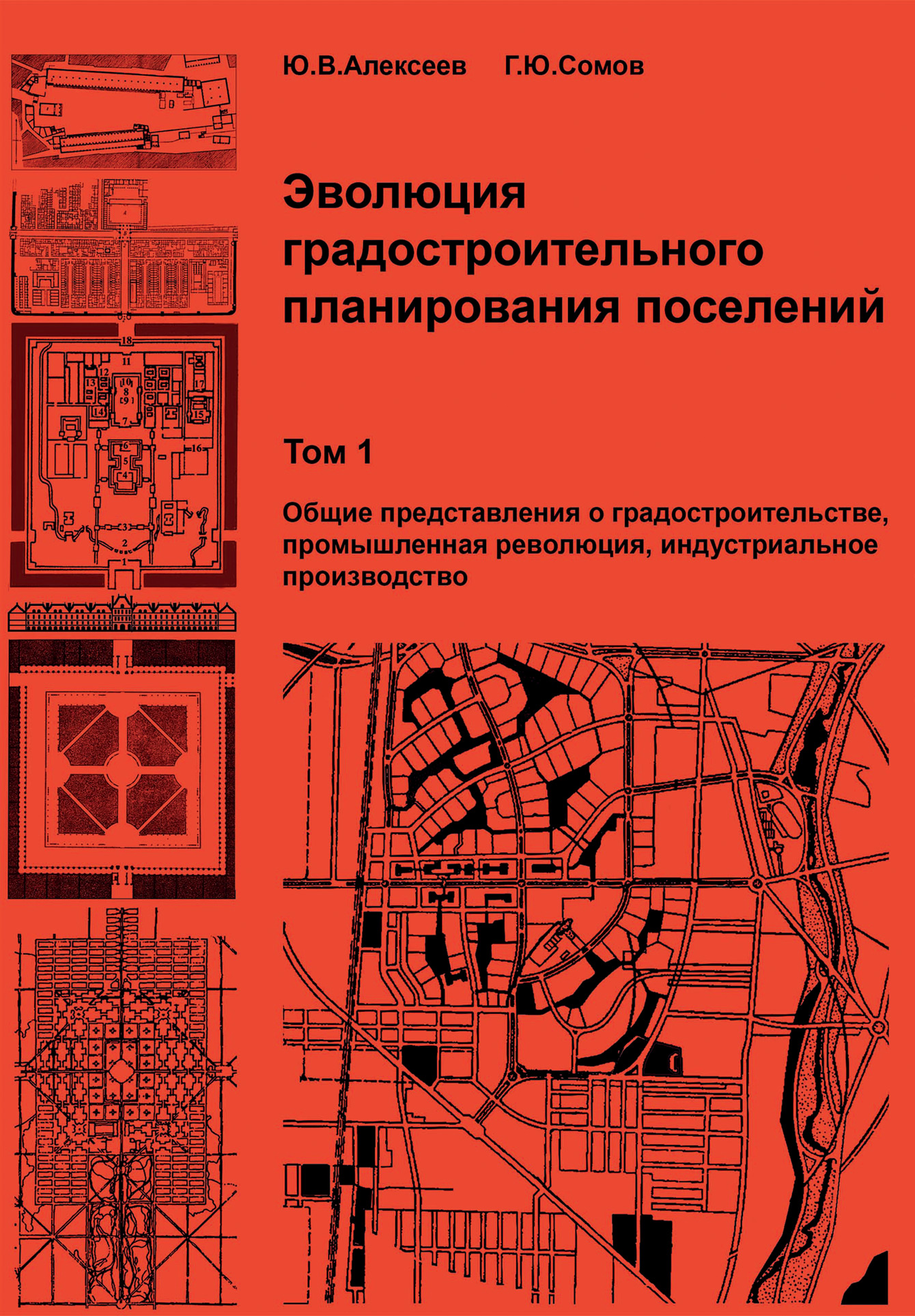 Обложка книги «Эволюция градостроительного планирования поселений. Том 1. Общие представления о градостроительстве, промышленная революция, индустриальное производство»