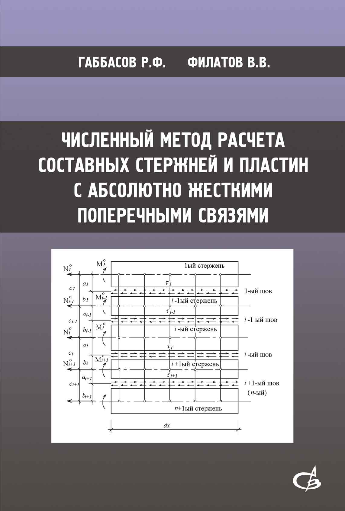 Обложка книги «Численный метод расчета составных стержней и пластин с абсолютно жесткими поперечными связями»