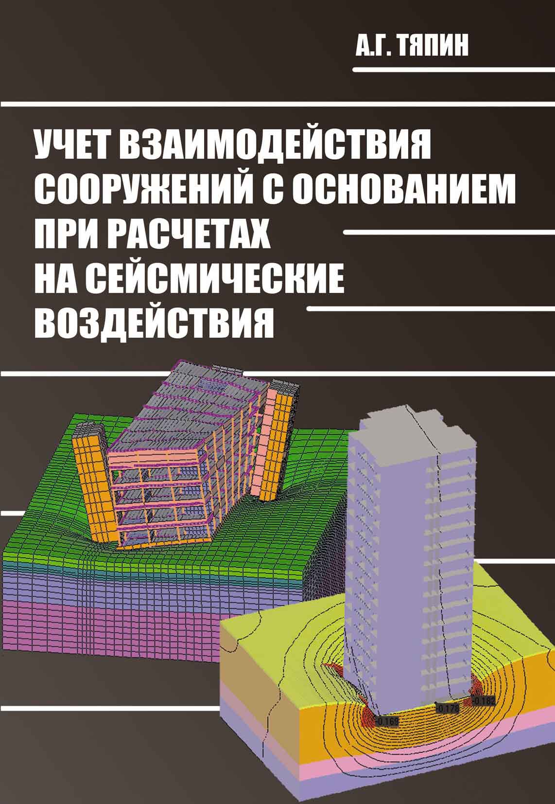 Обложка книги «Учет взаимодействия сооружений с основанием при расчетах на сейсмические воздействия»