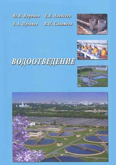 Обложка книги «Водоотведение»