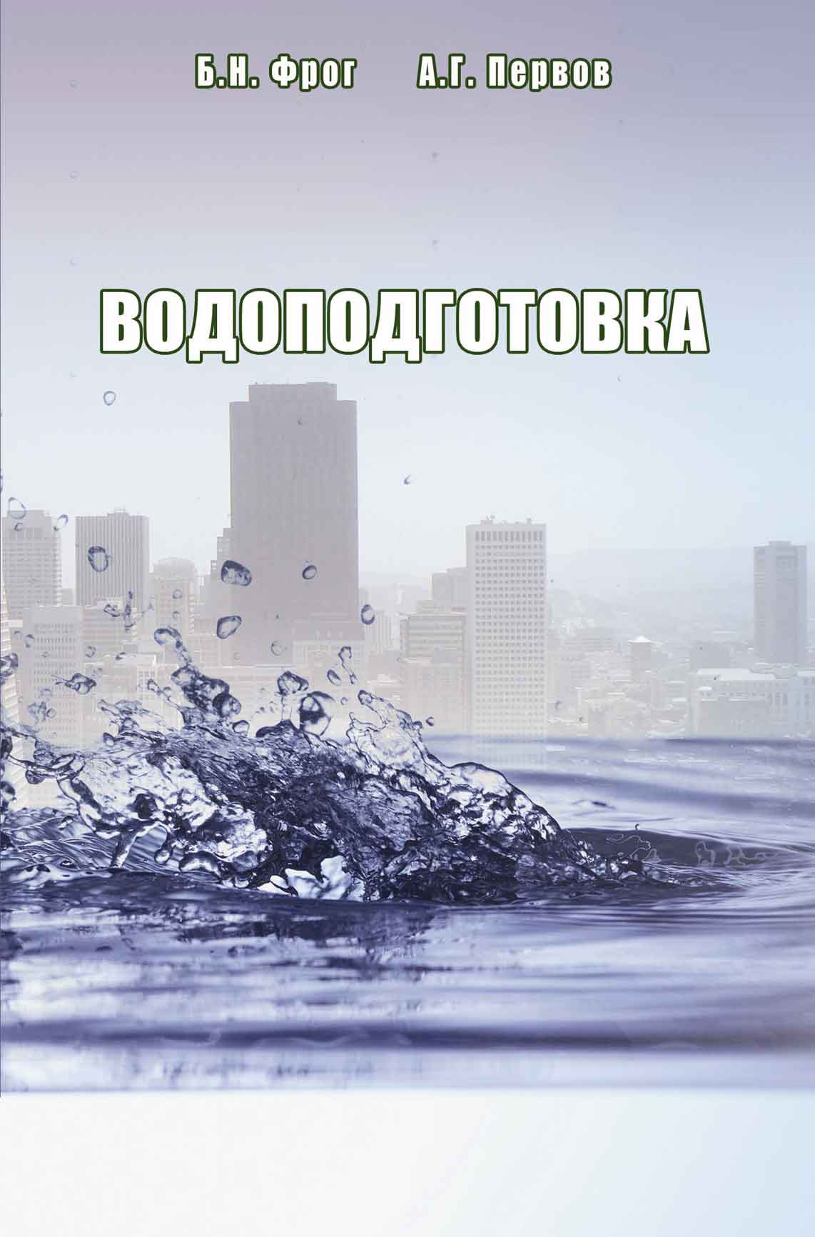 Обложка книги «Водоподготовка»