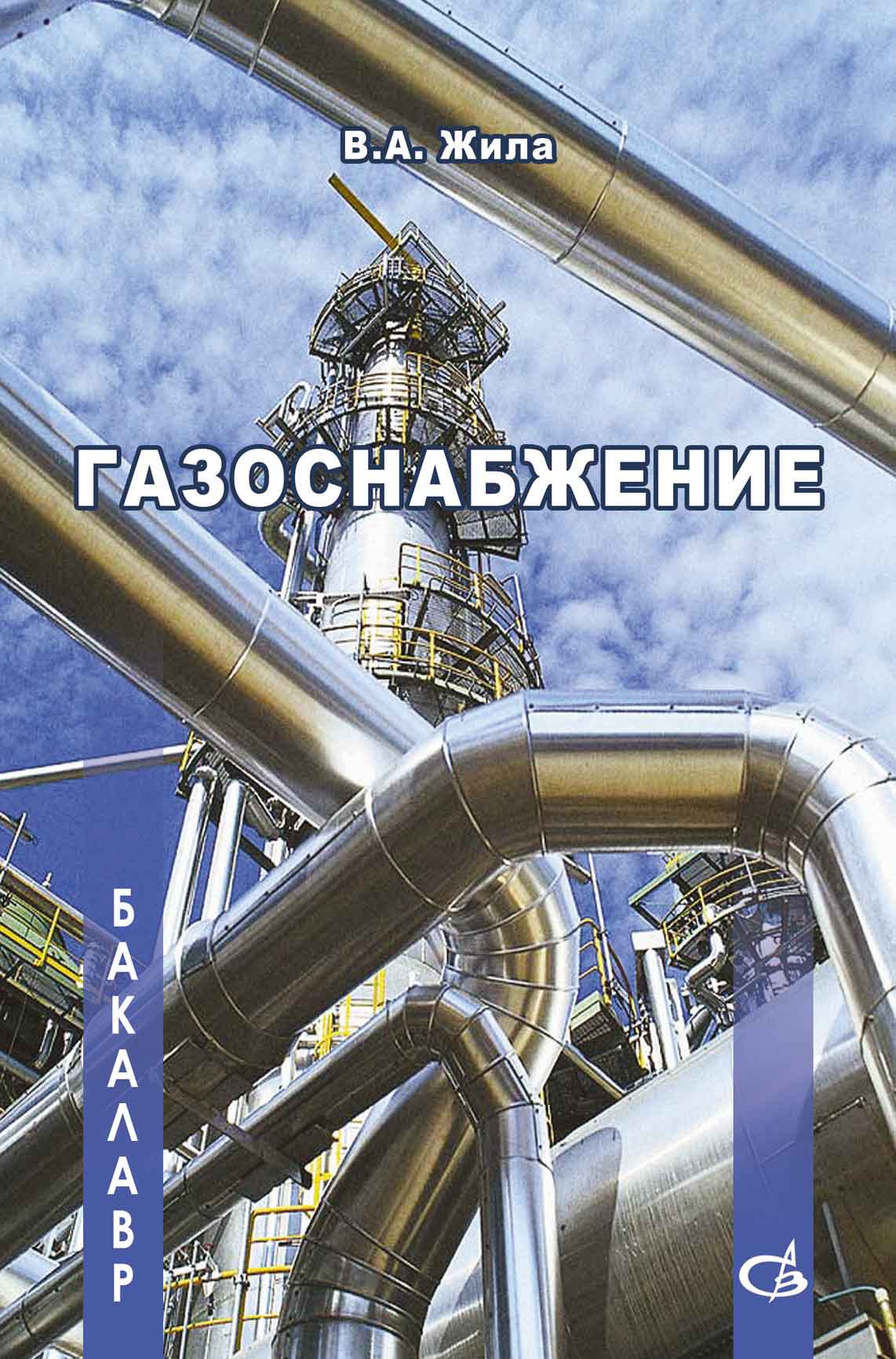 Обложка книги «Газоснабжение»