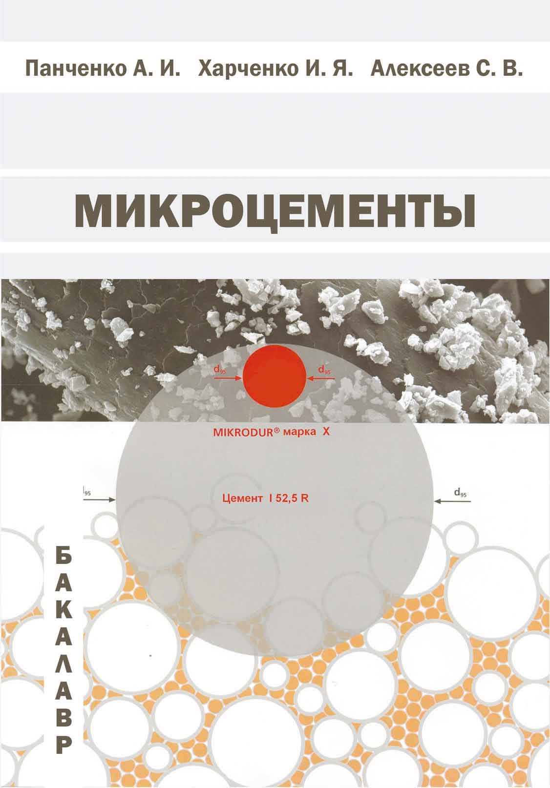 Обложка книги «Микроцементы»
