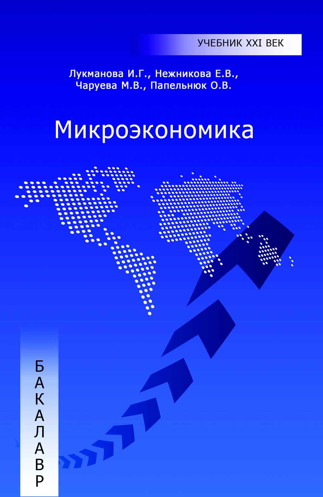 Обложка книги «Микроэкономика»