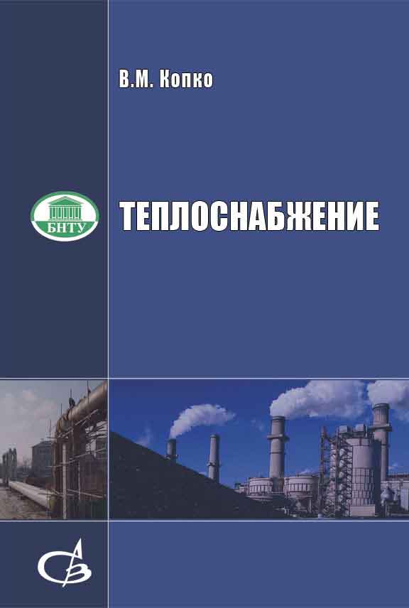 Обложка книги «Теплоснабжение»