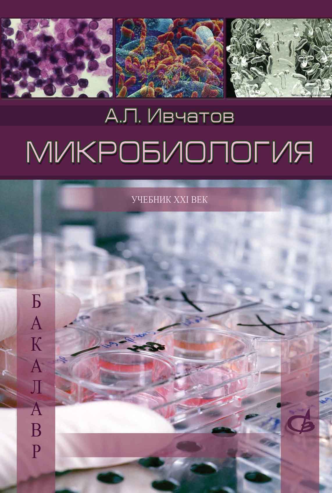 Обложка книги «Микробиология»