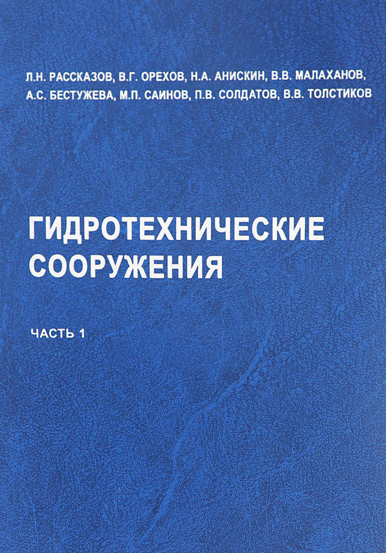 Обложка книги «Гидротехнические сооружения. Часть 1»