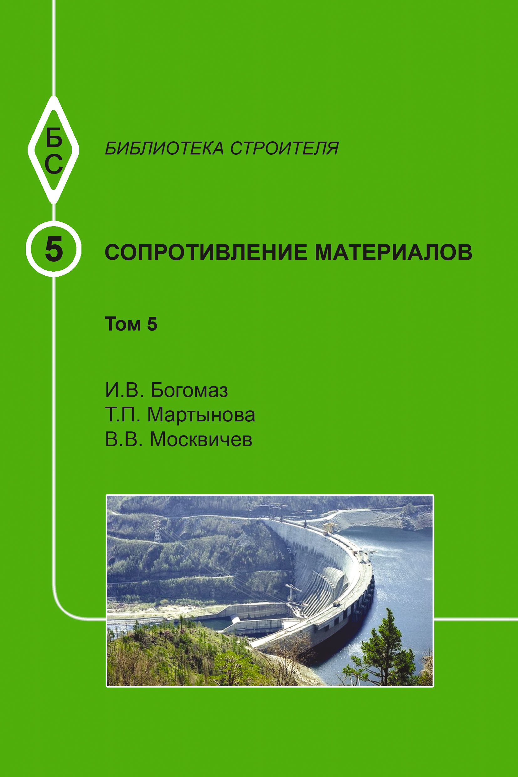 Обложка книги «Сопротивление материалов. Том 5»