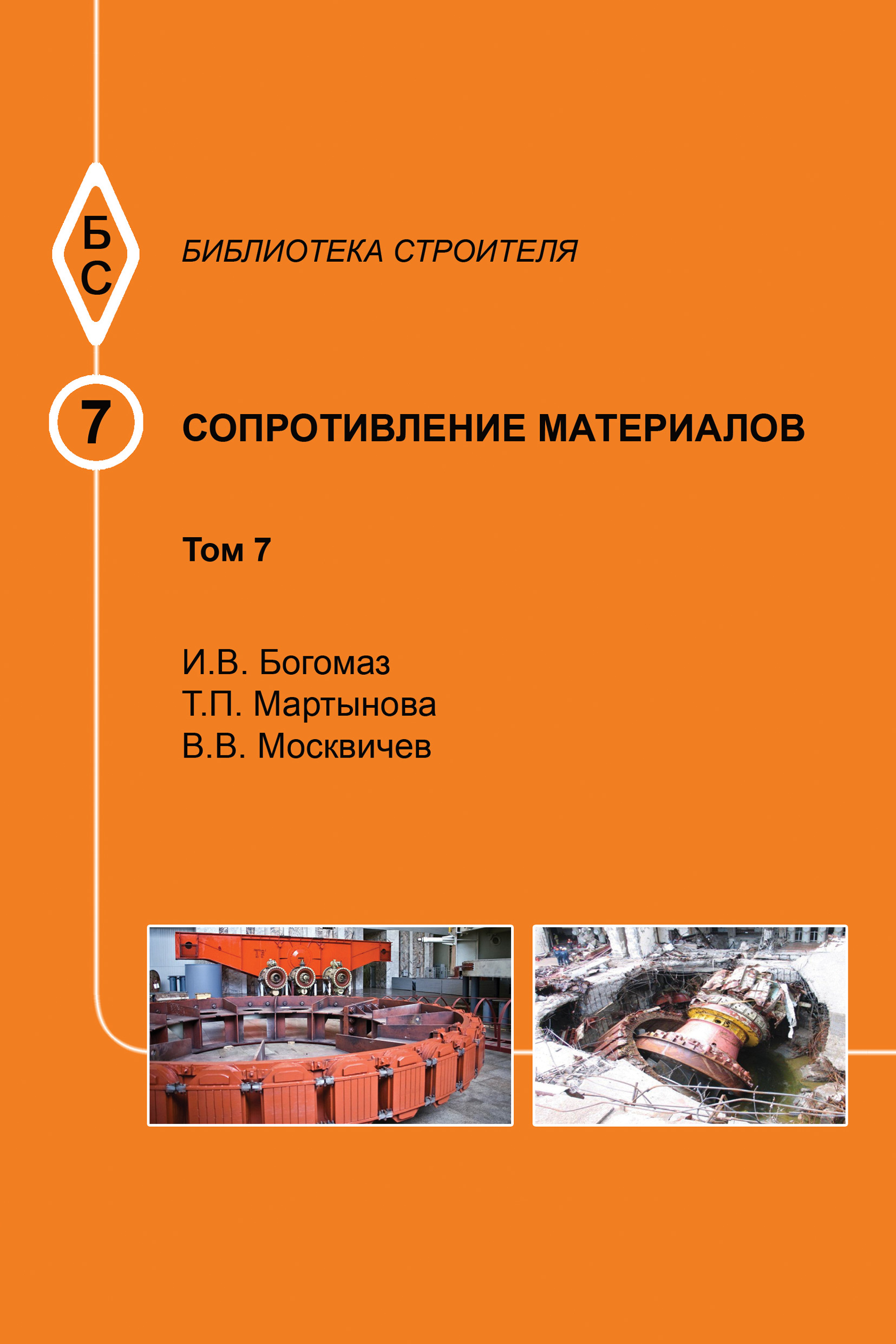 Обложка книги «Сопротивление материалов. Том 7»