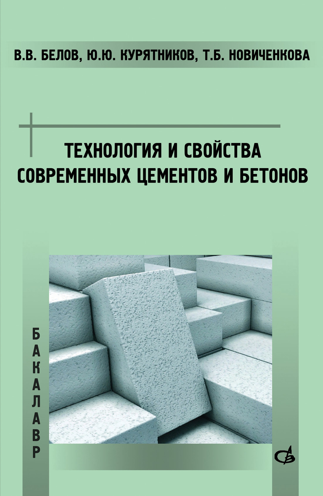 Обложка книги «Технология и свойства современных цементов и бетонов»