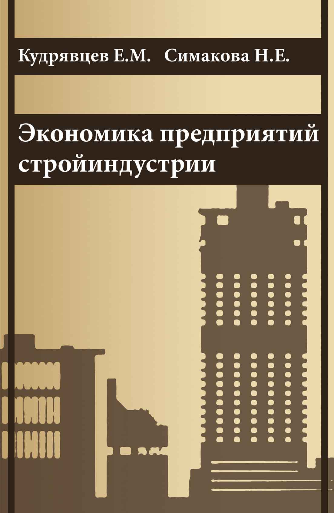 Обложка книги «Экономика предприятий стройиндустрии (с примерами расчетов, в том числе и на компьютере)»