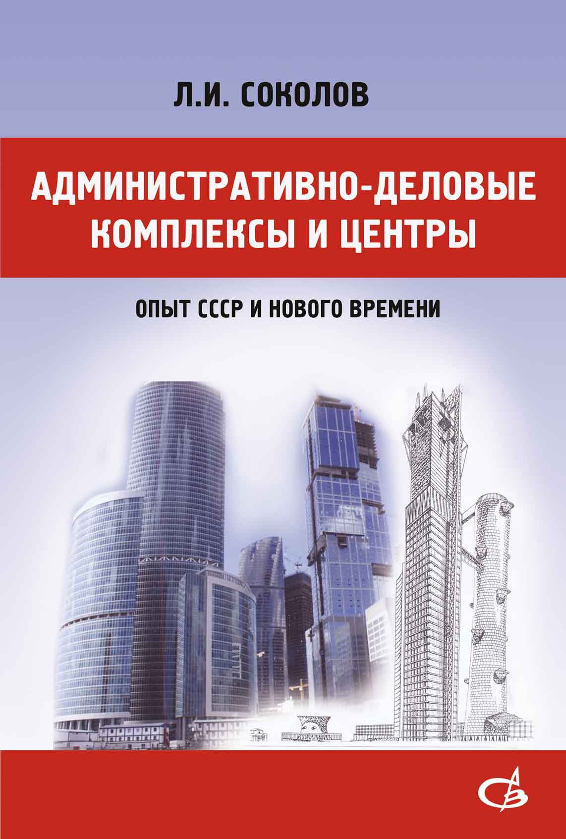 Обложка книги «Административно-деловые комплексы и центры (опыт СССР и нового времени)»