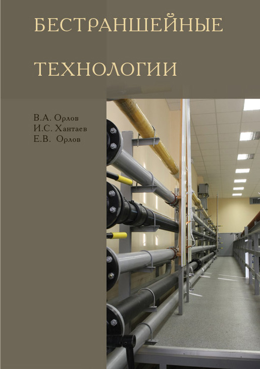 Обложка книги «Бестраншейные технологии»