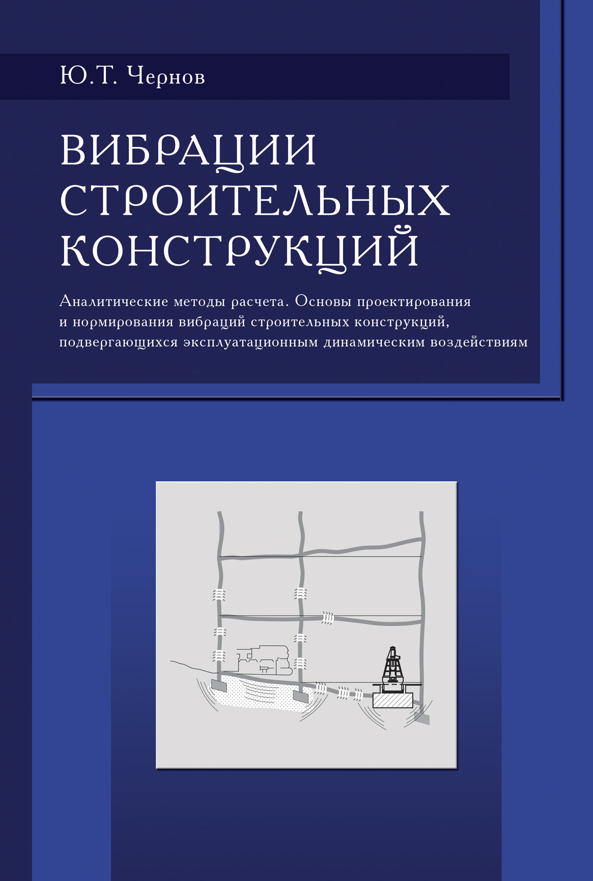 Обложка книги «Вибрации строительных конструкций (Аналитические методы расчета. Основы проектирования и нормирования вибраций строительных конструкций, подвергающихся эксплуатационным динамическим воздействиям)»