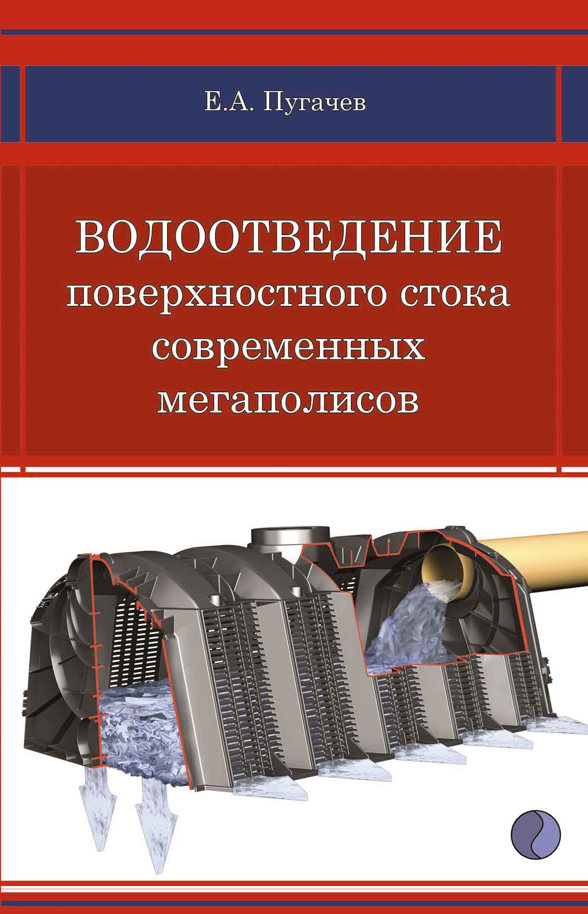 Обложка книги «Водоотведение поверхностного стока современных мегаполисов»