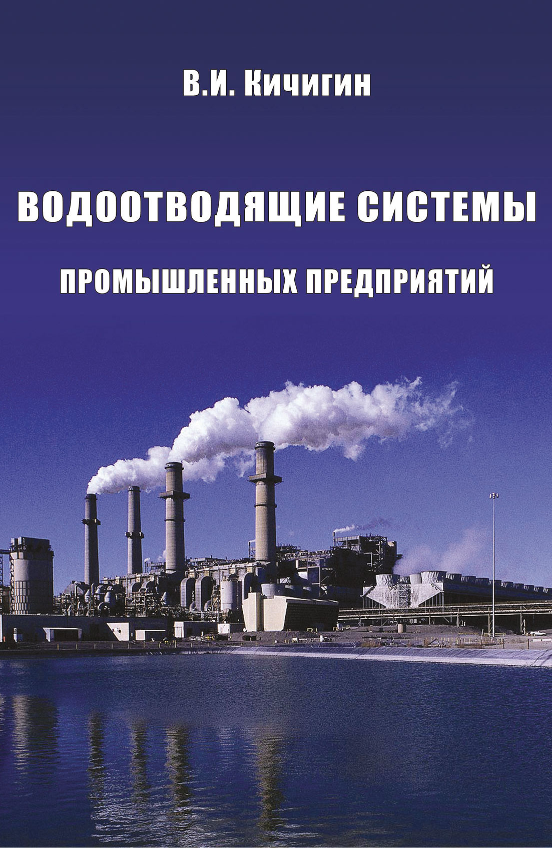 Обложка книги «Водоотводящие системы промышленных предприятий»