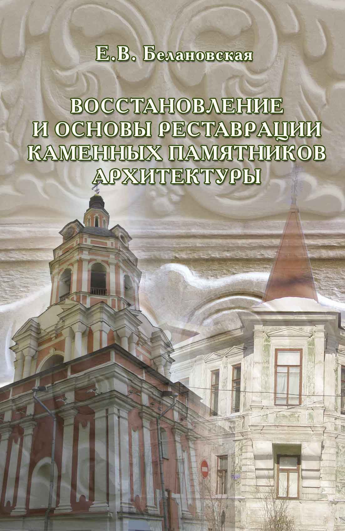 Обложка книги «Восстановление и основы реставрации каменных памятников архитектуры»