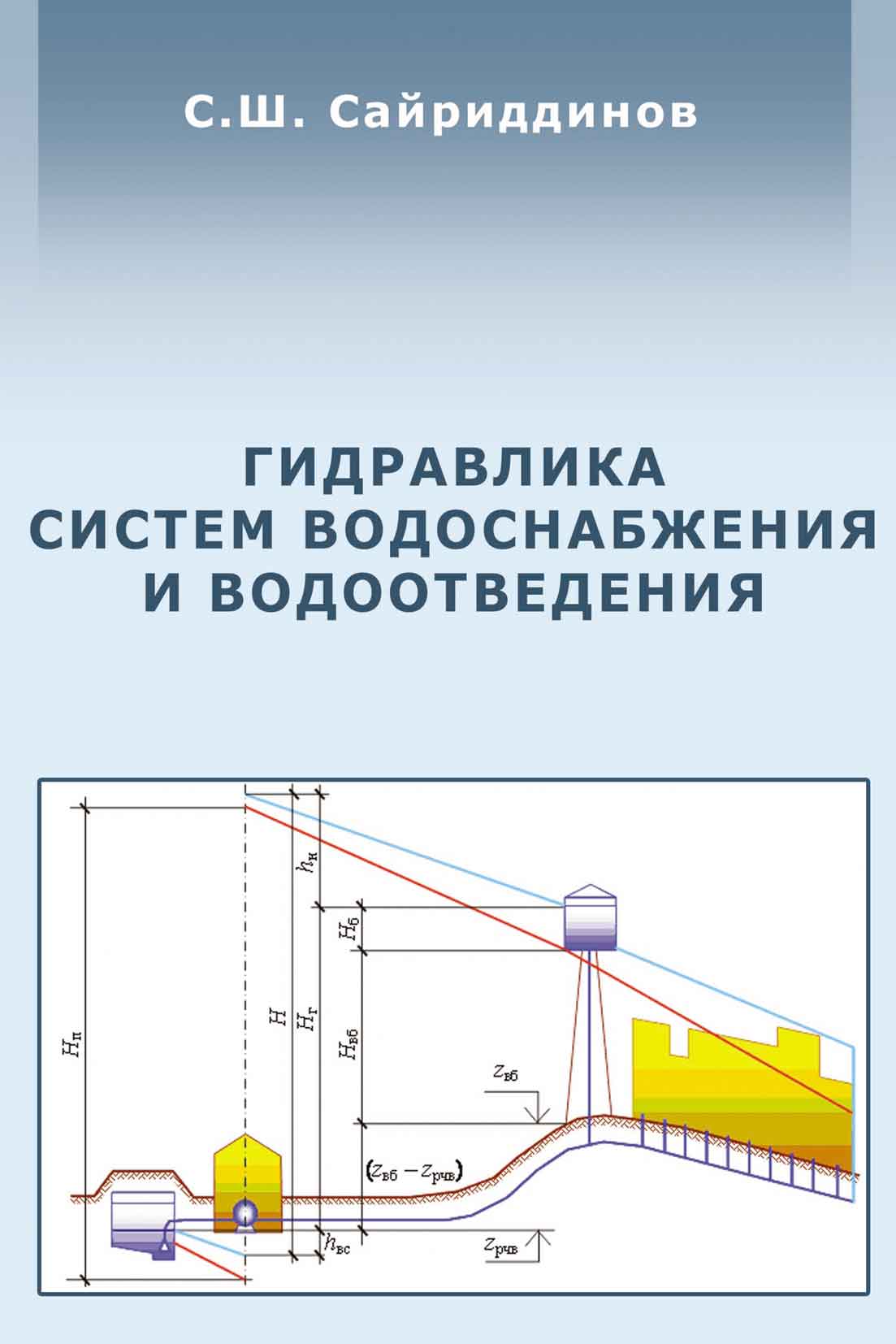 Обложка книги «Гидравлика систем водоснабжения и водоотведения»