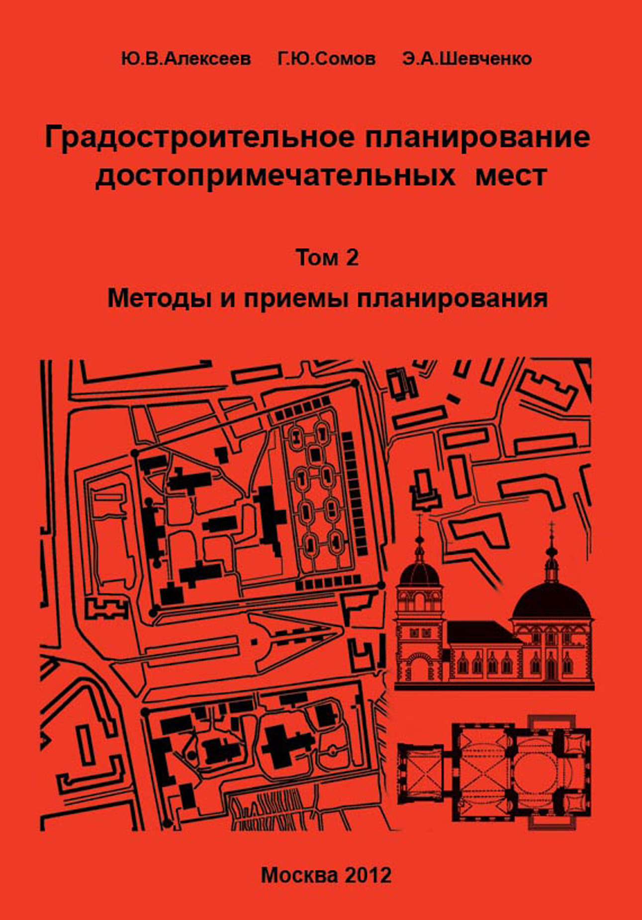 Обложка книги «Градостроительное планирование достопримечательных мест. Том 2. Методы и приемы планирования»