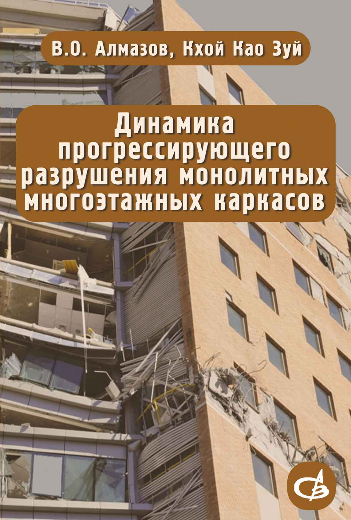 Обложка книги «Динамика прогрессирующего разрушения монолитных многоэтажных каркасов»