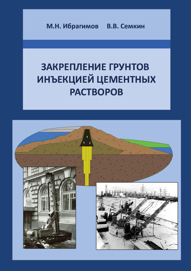 Обложка книги «Закрепление грунтов инъекцией цементных растворов»