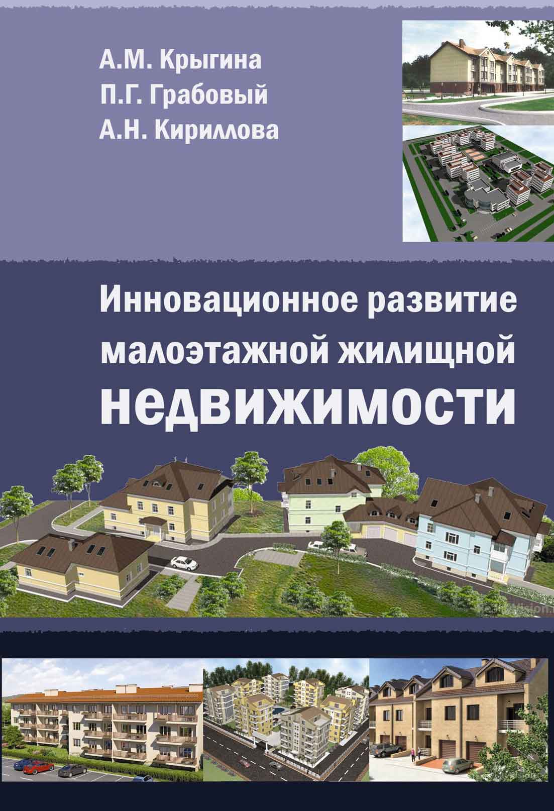 Обложка книги «Инновационное развитие малоэтажной жилищной недвижимости»