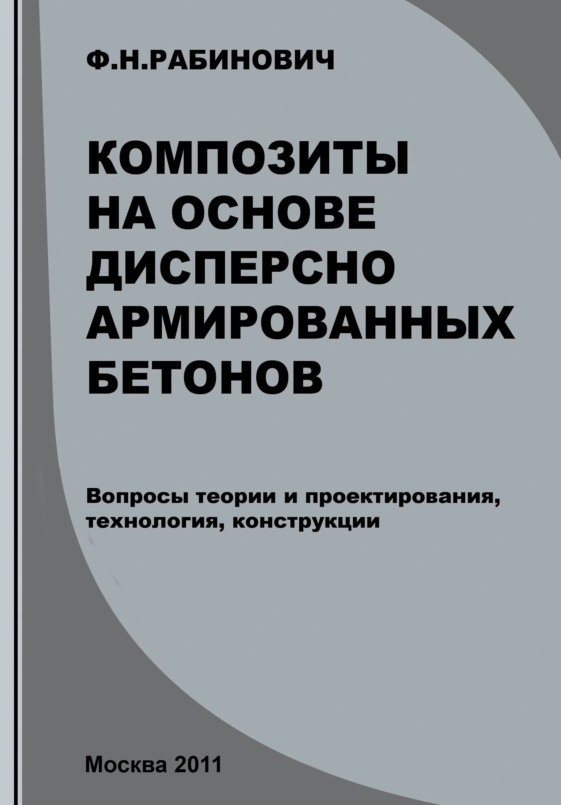 Обложка книги «Композиты на основе дисперсно армированных бетонов. Вопросы теории и проектирования, технология, конструкции»