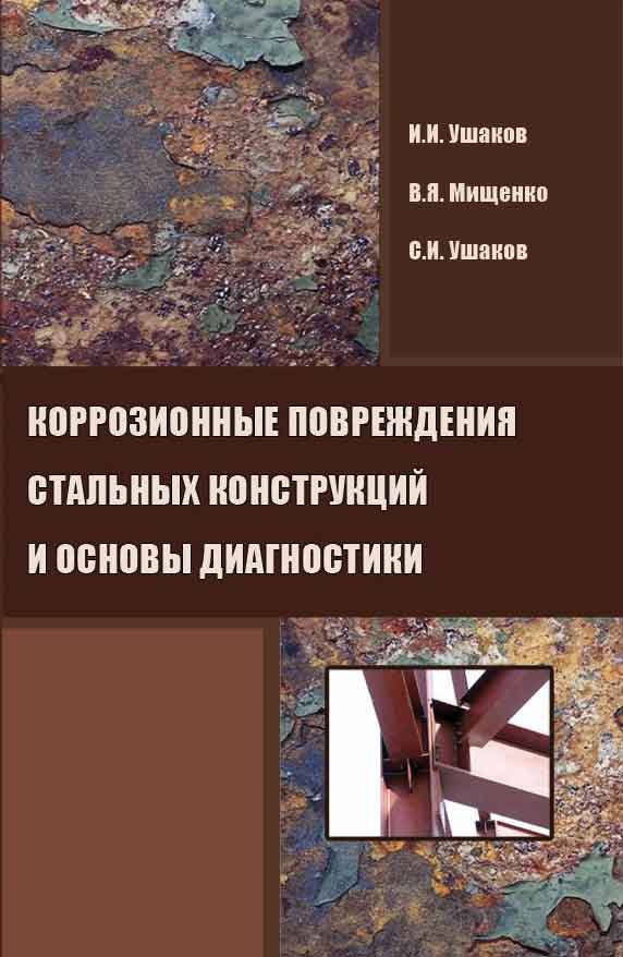 Обложка книги «Коррозионные повреждения стальных конструкций и основы диагностики»